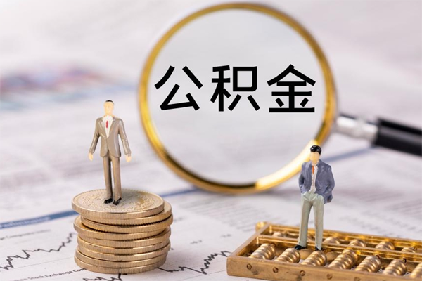 北流封存公积金提出手续（封存公积金提取手续）