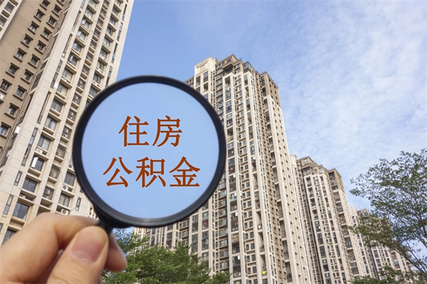 北流市住房公积金怎么取出来（市住房公积金怎么提取）