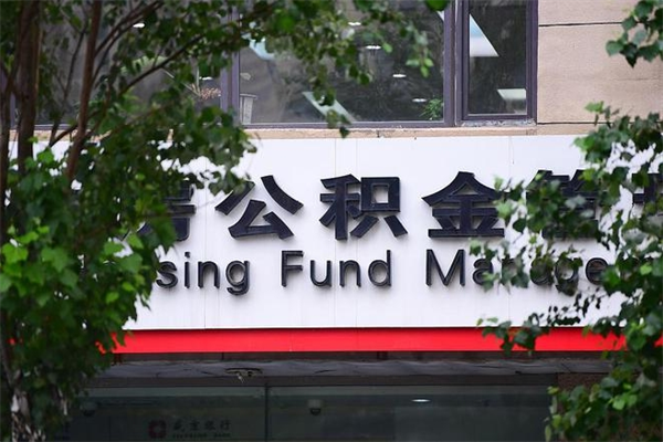 北流市住房公积金怎么取出来（市住房公积金怎么提取）