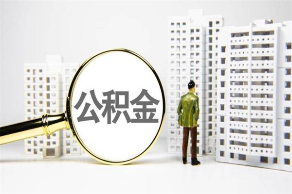 北流离职住房公积金怎么取（离职公积金取出流程）