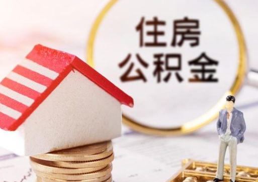 北流封存在职公积金怎么取（在职员工住房公积金封存）