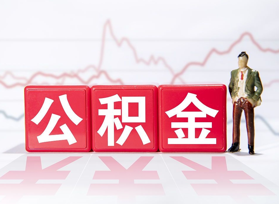 北流离职后怎么样把公积金全部取出来（离职后如何取出公积金里所有的钱）