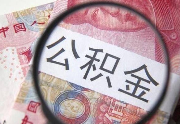 北流个人住房公积金取出流程（如何取个人公积金账户资金）