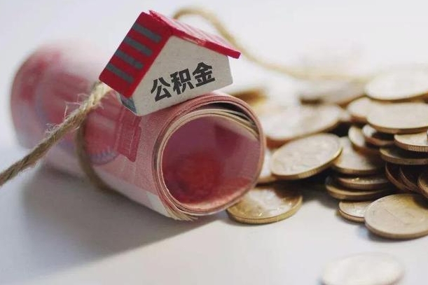 北流公积金辞职后多久可以取出（公积金辞职多久可以取出来）