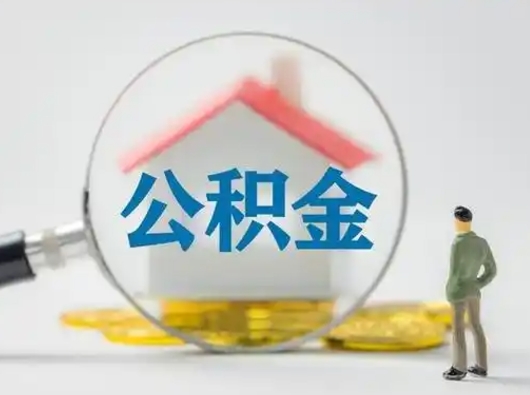 北流怎么取出公积金的钱（怎么可以取出公积金）