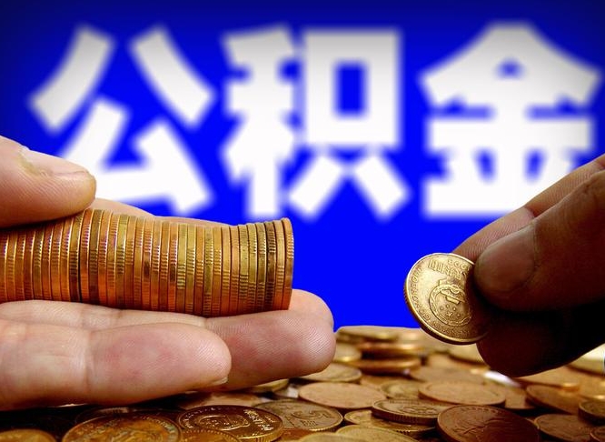 北流取个人公积金（个人取公积金流程）
